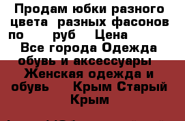 Продам юбки разного цвета, разных фасонов по 1000 руб  › Цена ­ 1 000 - Все города Одежда, обувь и аксессуары » Женская одежда и обувь   . Крым,Старый Крым